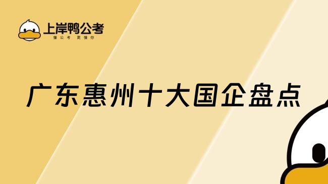 广东惠州十大国企盘点