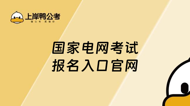 国家电网考试报名入口官网