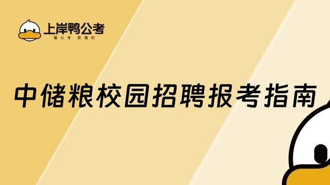 中储粮校园招聘报考指南