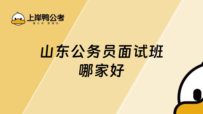 山东公务员面试班哪家好