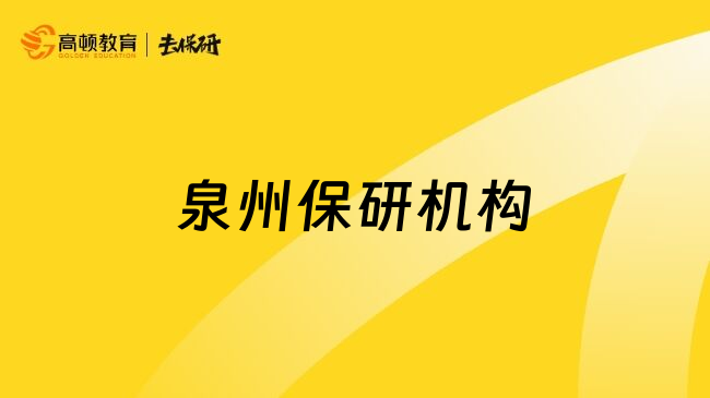 泉州保研机构