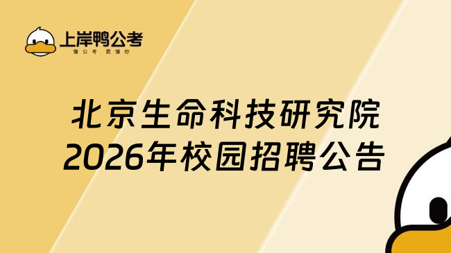 北京生命科技研究院2026年校园招聘公告