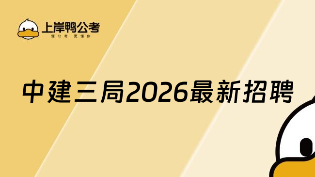 中建三局2026最新招聘