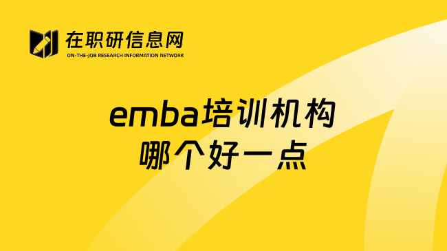 emba培训机构哪个好一点