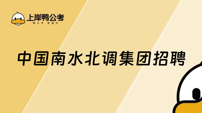 中国南水北调集团招聘