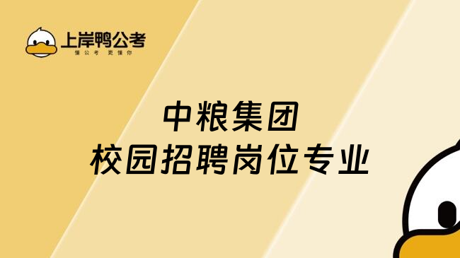 中粮集团校园招聘岗位专业