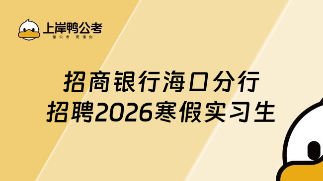 招商银行海口分行招聘2026寒假实习生