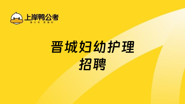 晋城妇幼护理招聘