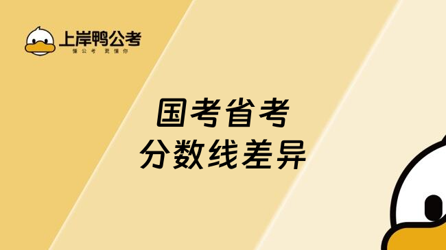 国考省考分数线差异