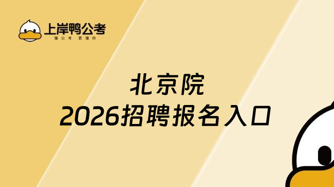 北京院2026招聘报名入口