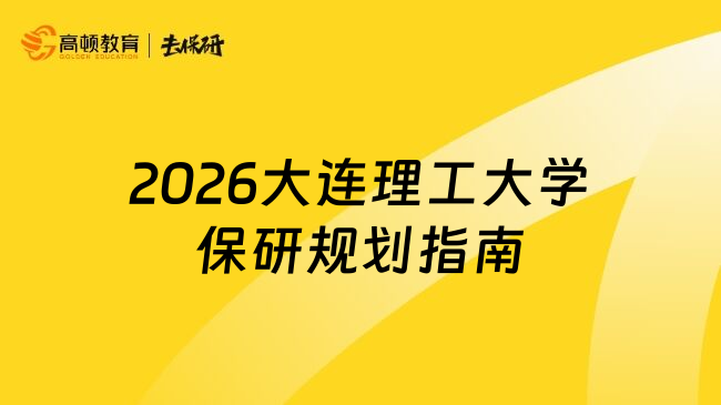 2026大连理工大学保研规划指南