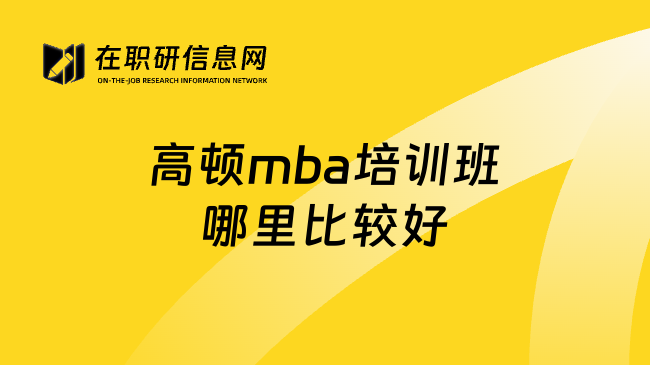 高顿mba培训班哪里比较好