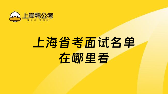 上海省考面试名单在哪里看