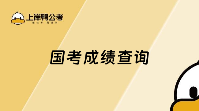 国考成绩查询
