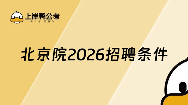 北京院2026招聘条件