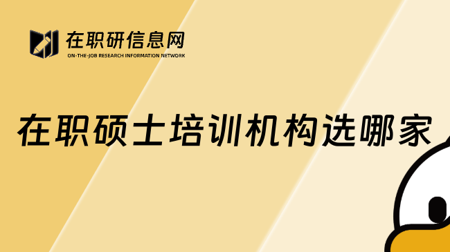 在职硕士培训机构选哪家