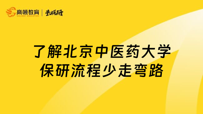 了解北京中医药大学保研流程少走弯路