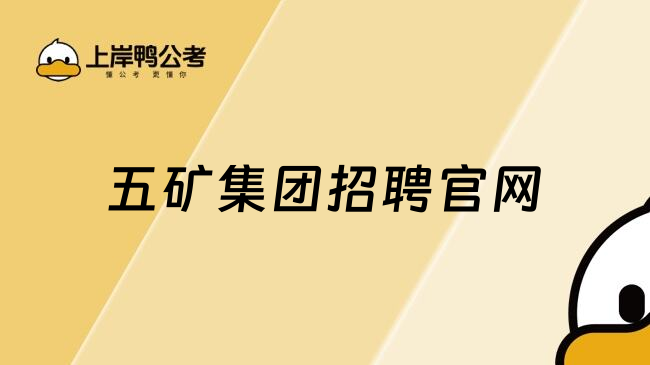 五矿集团招聘官网