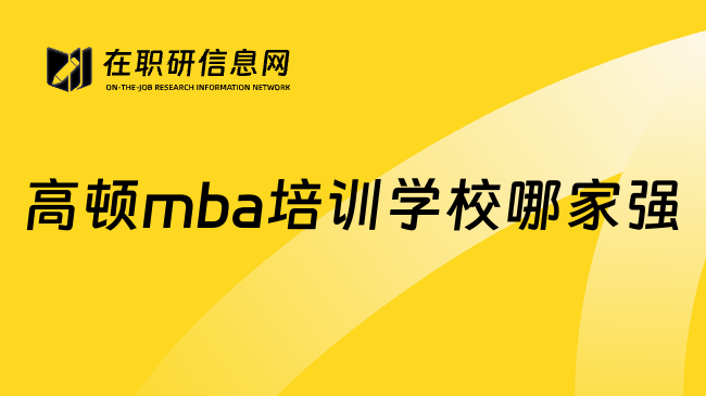 高顿mba培训学校哪家强