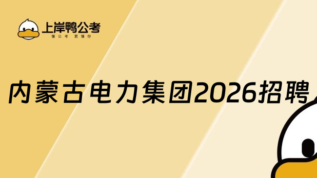 内蒙古电力集团2026招聘