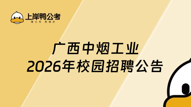广西中烟工业2026年校园招聘公告