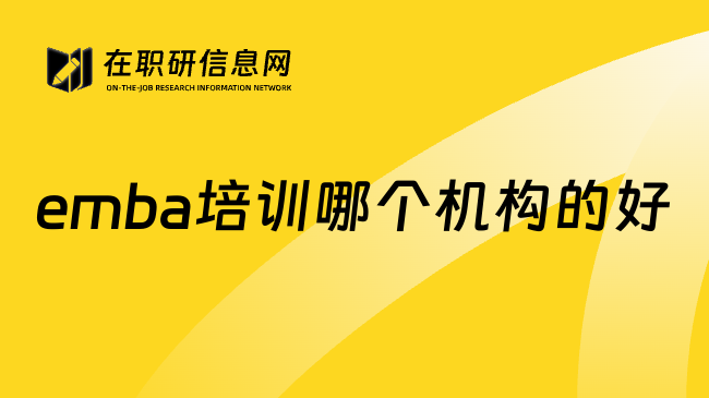 emba培训哪个机构的好