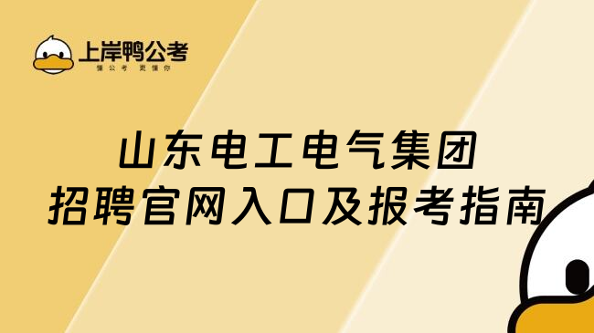 山东电工电气集团招聘官网入口及报考指南