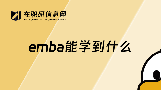 emba能学到什么