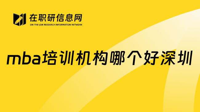 mba培训机构哪个好深圳