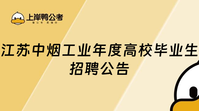 江苏中烟工业年度高校毕业生招聘公告