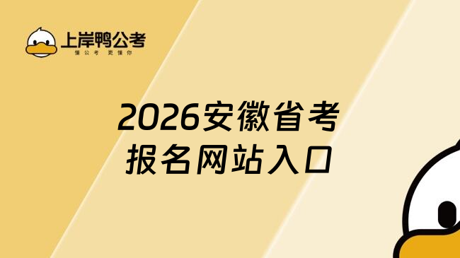 2026安徽省考报名网站入口