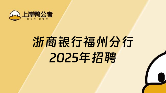 浙商银行福州分行2025年招聘