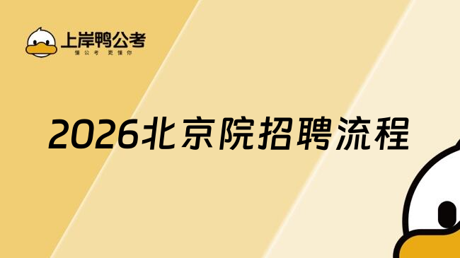 2026北京院招聘流程
