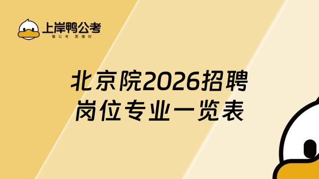 北京院2026招聘岗位专业一览表