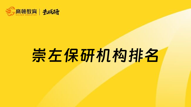 崇左保研机构排名