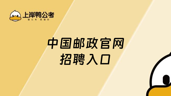 中国邮政官网招聘入口