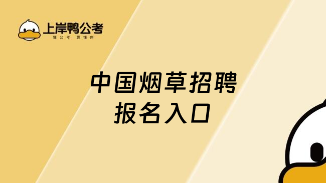 中国烟草招聘报名入口