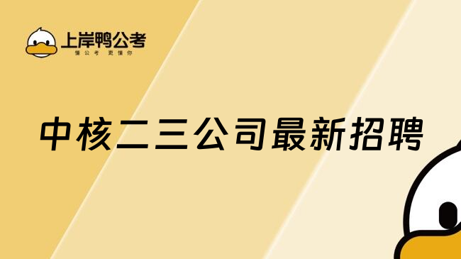 中核二三公司最新招聘