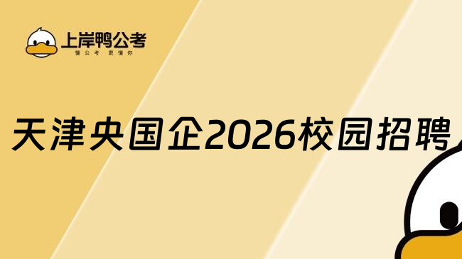天津央国企2026校园招聘