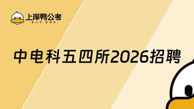 中电科五四所2026招聘