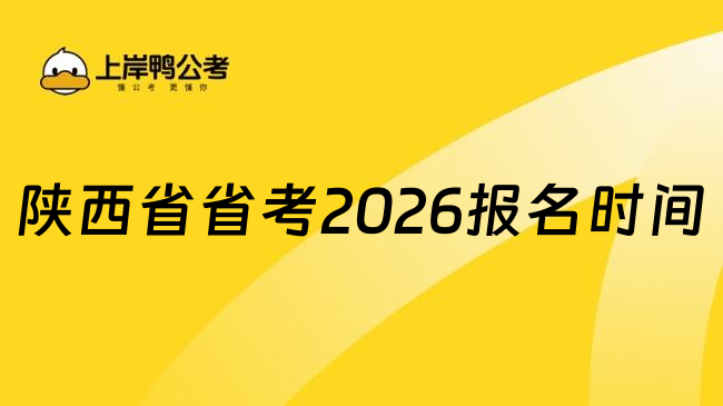 陕西省省考2026报名时间