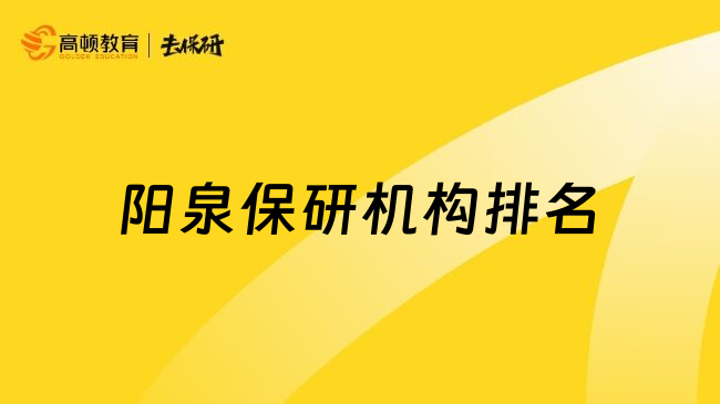 阳泉保研机构排名