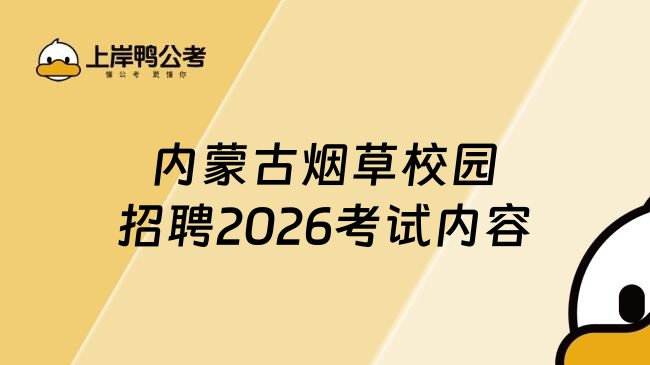 内蒙古烟草校园招聘2026考试内容