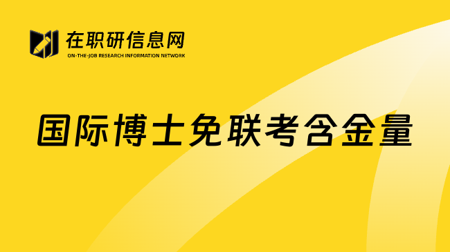 国际博士免联考含金量