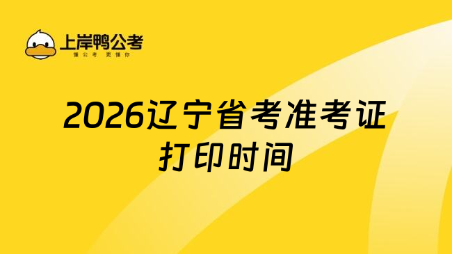 2026辽宁省考准考证打印时间