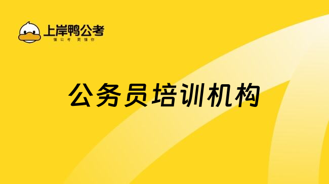 公务员培训机构