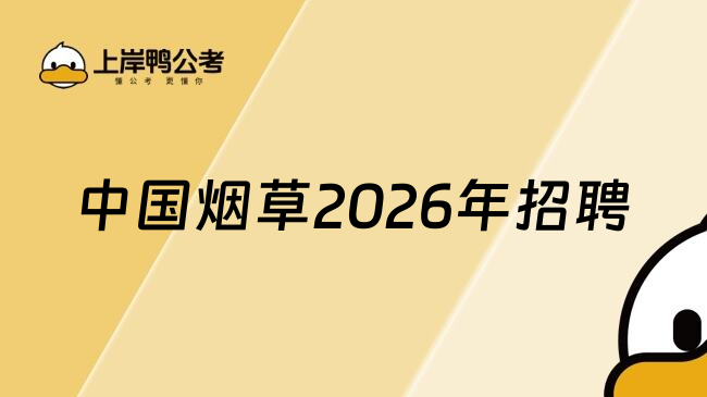 中国烟草2026年招聘