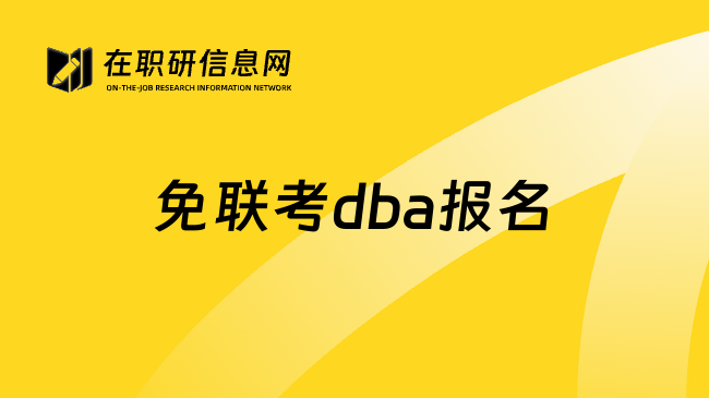 免联考dba报名