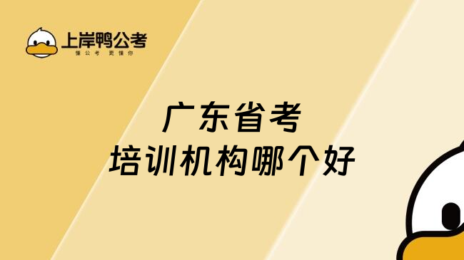 广东省考培训机构哪个好