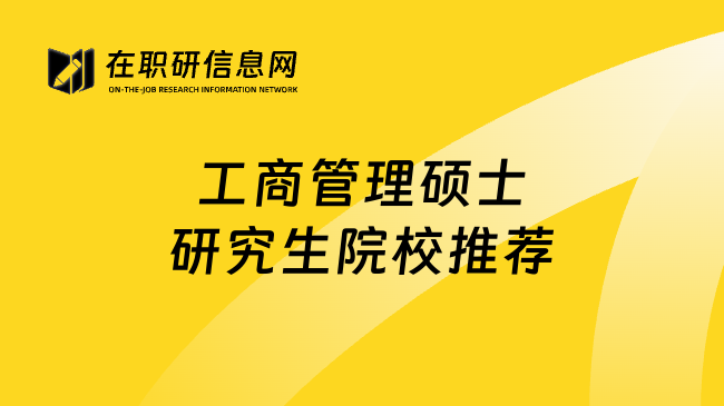 工商管理硕士研究生院校推荐